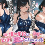 女子校生スクール水着編 僕の学校は今すごいことになっている(スクールダイアリー) [d_760662]