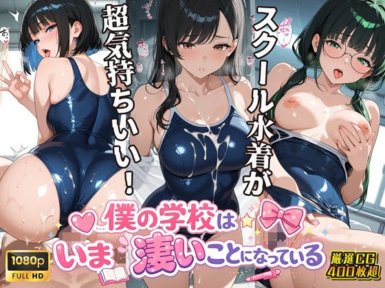 女子校生スクール水着編 僕の学校は今すごいことになっている(スクールダイアリー) [d_760662]