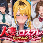 【制服】人妻をコスプレさせてみた(人妻ぬぷぬぷ計画) [d_760674]
