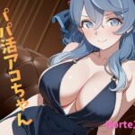 パパ活アコちゃん(Norte工房) [d_760675]