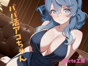パパ活アコちゃん(Norte工房) [d_760675]