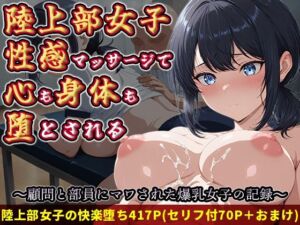 陸上部女子 性感マッサージで心も身体も堕とされる 〜顧問と部員にマワされた爆乳女子の記録〜(万工房) [d_760677]
