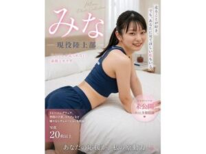 現役陸上部・みな｜はじめてのプライベート写真集(mina room) [d_760681]