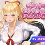ギャル型セクサロイドとのいちゃラブ性活(Meggy) [d_760692]