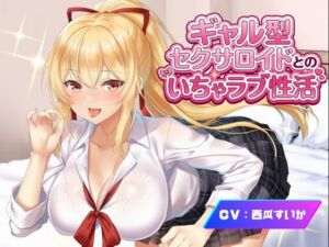 ギャル型セクサロイドとのいちゃラブ性活(Meggy) [d_760692]