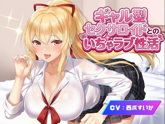 ギャル型セクサロイドとのいちゃラブ性活(Meggy) [d_760692]