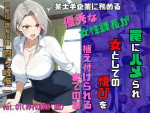 調整役 課長代理 霞ヶ峰恒一 vol.01（神代凛紗 編） 某大手企業勤務のやり手女性課長が罠にハメられ女としての悦びを植え付けられるまでの話(スタジオ AI) [d_760694]