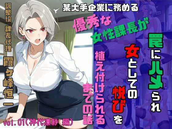 調整役 課長代理 霞ヶ峰恒一 vol.01（神代凛紗 編） 某大手企業勤務のやり手女性課長が罠にハメられ女としての悦びを植え付けられるまでの話(スタジオ AI) [d_760694]