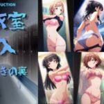 更衣室潜入 虹の裏の輝き(おちゃのおとも) [d_760699]