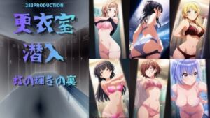 更衣室潜入 虹の裏の輝き(おちゃのおとも) [d_760699]