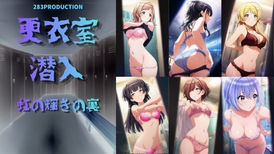 更衣室潜入 虹の裏の輝き(おちゃのおとも) [d_760699]