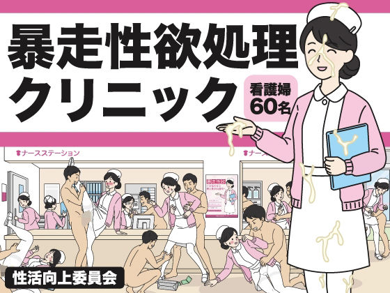 暴走性欲処理クリニック(性活向上委員会) [d_760710]