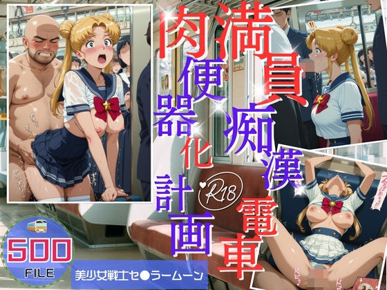 満員電車痴●地獄 肉便器化計画 美少女戦士セ●ラームーン編(ヒカル大好きクラブ。) [d_760726]