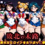 敗北の末路（美少女戦士セー◯ームーン）(キラキラプロジェクト) [d_760727]
