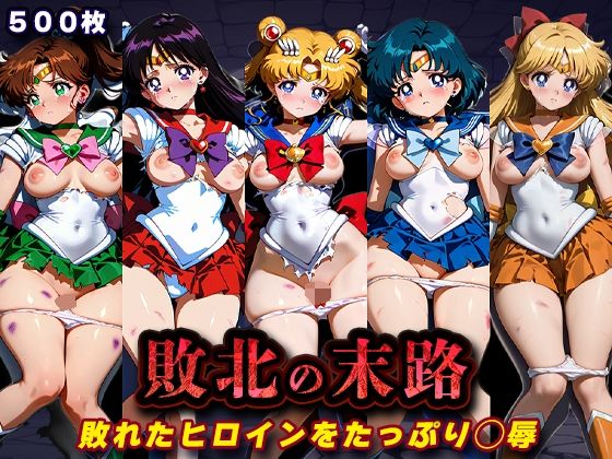 敗北の末路（美少女戦士セー◯ームーン）(キラキラプロジェクト) [d_760727]