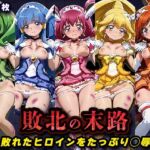 敗北の末路（スマイルプ◯キュア）(キラキラプロジェクト) [d_760731]