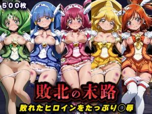 敗北の末路（スマイルプ◯キュア）(キラキラプロジェクト) [d_760731]