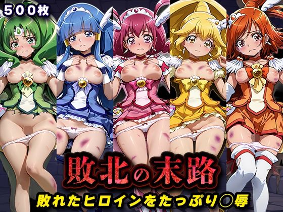 敗北の末路（スマイルプ◯キュア）(キラキラプロジェクト) [d_760731]