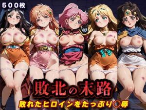 敗北の末路（ダ◯の大冒険）(キラキラプロジェクト) [d_760734]