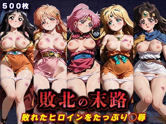 敗北の末路（ダ◯の大冒険）(キラキラプロジェクト) [d_760734]