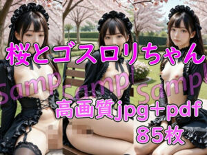 桜とゴスロリちゃん(AIアートクリエイツ) [d_760737]