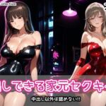中出しできる家元セクキャバ(AIれんず) [d_760762]