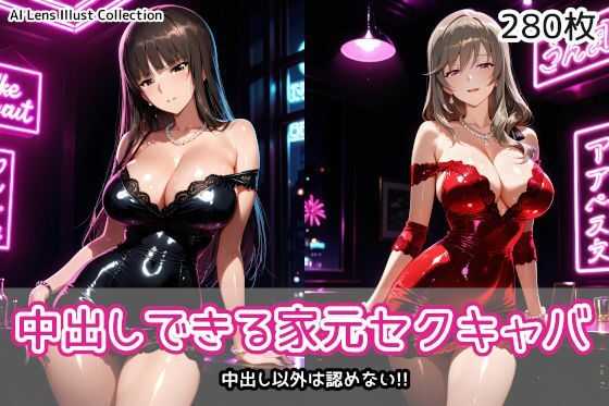 中出しできる家元セクキャバ(AIれんず) [d_760762]