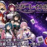 スターレイル麻雀 〜スターコア・プロパゲーション・崩壊プロトコル  銀河を統べる女どもが、卓上で堕ちる〜賭けるのは記憶。奪うのは、けしからん乳と子宮(あざす感謝法人) [d_760773]
