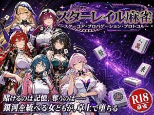 スターレイル麻雀 〜スターコア・プロパゲーション・崩壊プロトコル  銀河を統べる女どもが、卓上で堕ちる〜賭けるのは記憶。奪うのは、けしからん乳と子宮(あざす感謝法人) [d_760773]