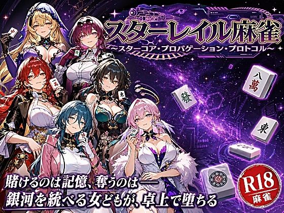 スターレイル麻雀 〜スターコア・プロパゲーション・崩壊プロトコル  銀河を統べる女どもが、卓上で堕ちる〜賭けるのは記憶。奪うのは、けしからん乳と子宮(あざす感謝法人) [d_760773]