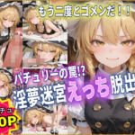 パチュリーの罠！？ 淫夢迷宮えっち脱出録 【東方】【10フェチ】【500枚】(Chika-Production) [d_760795]