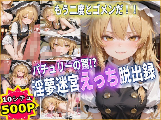 パチュリーの罠！？ 淫夢迷宮えっち脱出録 【東方】【10フェチ】【500枚】(Chika-Production) [d_760795]