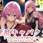 淫乱キャバクラ ToLOVEる ララ  モモ   編(ぽに) [d_760797]