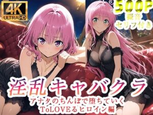 淫乱キャバクラ ToLOVEる ララ  モモ   編(ぽに) [d_760797]