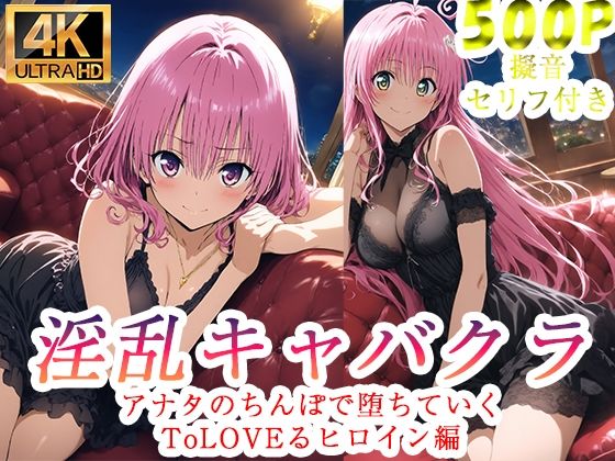 淫乱キャバクラ ToLOVEる ララ  モモ   編(ぽに) [d_760797]