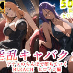 淫乱キャバクラ BLEACH  四楓院夜一  松本乱菊 編(ぽに) [d_760802]