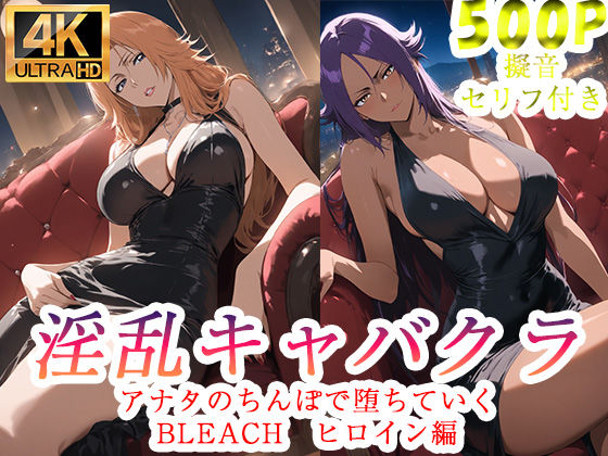 淫乱キャバクラ BLEACH  四楓院夜一  松本乱菊 編(ぽに) [d_760802]