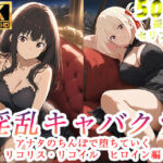淫乱キャバクラ リコリス・リコイル  錦木千束  井ノ上たきな   編(ぽに) [d_760806]