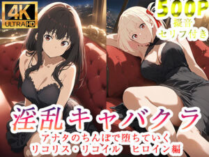 淫乱キャバクラ リコリス・リコイル  錦木千束  井ノ上たきな   編(ぽに) [d_760806]