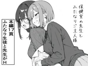 保健室の先生とふたなりご主人様(ろむねん) [d_760809]