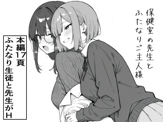 保健室の先生とふたなりご主人様(ろむねん) [d_760809]