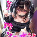 となりのクソ○キさん(からじしぼたん) [d_760816]