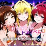 ナイトプールでガンギマるドスケベヒロイン 結城〇柑＆金色〇闇＆黒咲〇亜(タミフル) [d_760830]