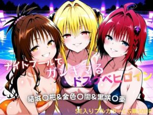 ナイトプールでガンギマるドスケベヒロイン 結城〇柑＆金色〇闇＆黒咲〇亜(タミフル) [d_760830]