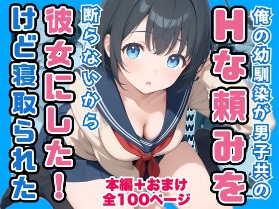 俺の幼馴染が男子共のHな頼みを断らないから彼女にしたけど寝取られた(コノコモアノコモ) [d_760836]