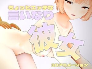 ちょっとエッチな言いなり彼女(studio soda jam) [d_760856]