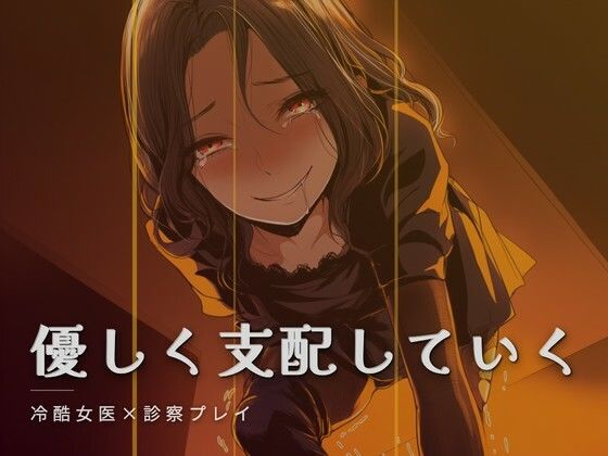 女医様の特別診察(夜の息抜き) [d_760861]