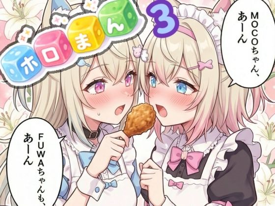 ホロまん3(AIホロアートワークス) [d_760865]