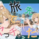 旅先でやっちゃった(かまあげ館) [d_760881]