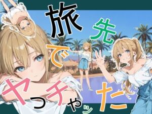 旅先でやっちゃった(かまあげ館) [d_760881]